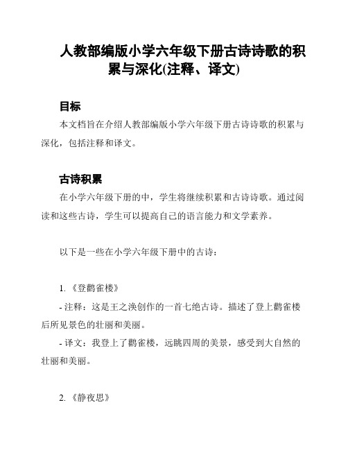 人教部编版小学六年级下册古诗诗歌的积累与深化(注释、译文)