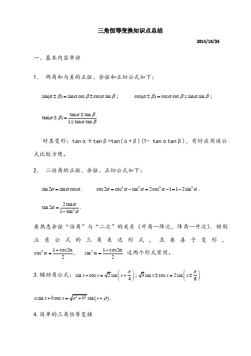 三角恒等变换知识总结