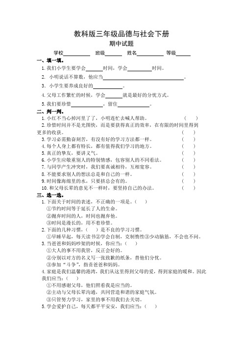 教科版三年级品德与社会下册期中试题及答案