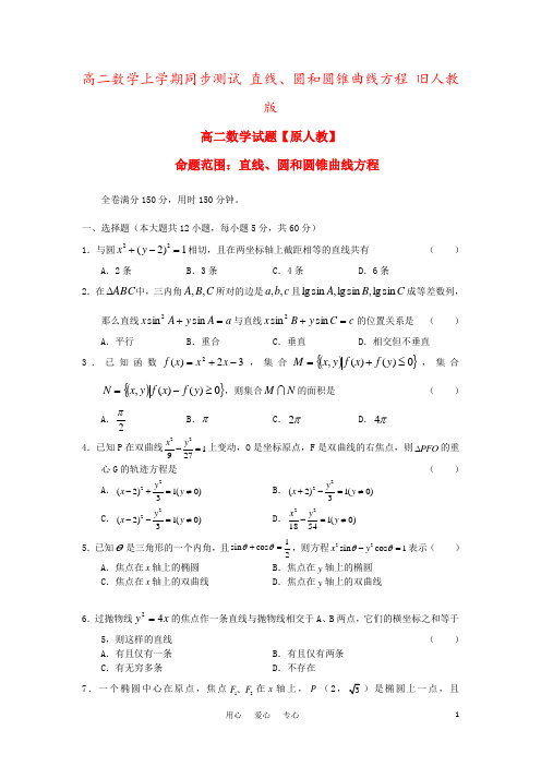 高二数学上学期同步测试 直线、圆和圆锥曲线方程 旧人教版