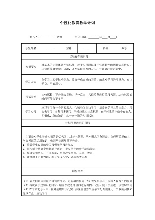 个性化教育教学计划