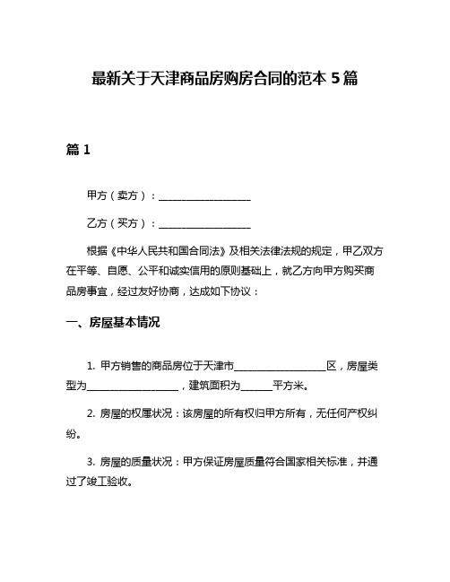 最新关于天津商品房购房合同的范本5篇