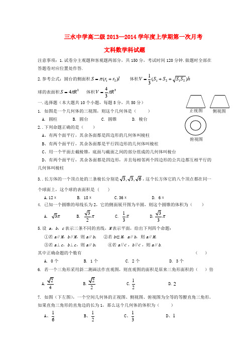 三水中学高二数学上学期第一次月考试题 文 新人教A版