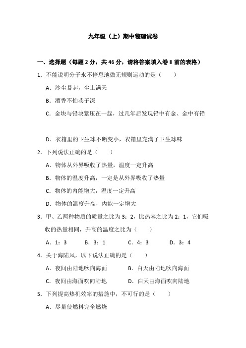 河北省2018—2019学年九年级(上)期中物理试卷(解析版)