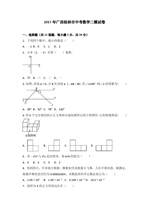 2017年广西桂林市中考数学二模试卷(解析版)