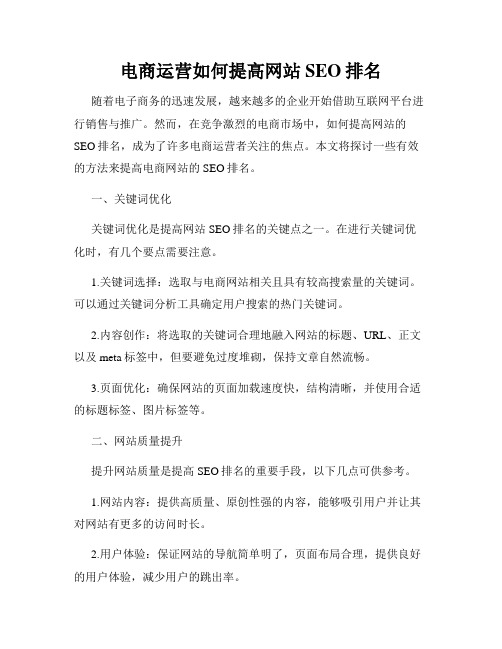 电商运营如何提高网站SEO排名