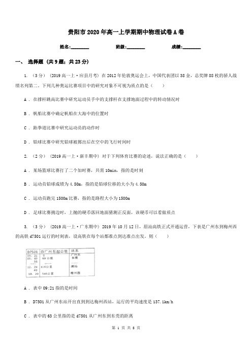 贵阳市2020年高一上学期期中物理试卷A卷