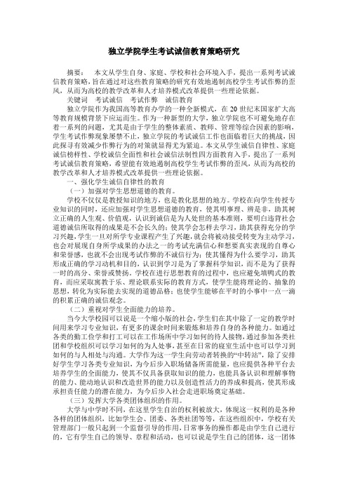 独立学院学生考试诚信教育策略研究
