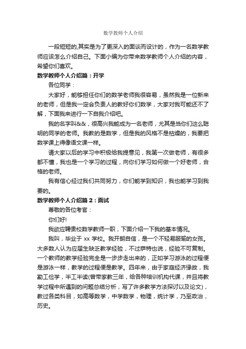 数学教师个人介绍_自我介绍范文_