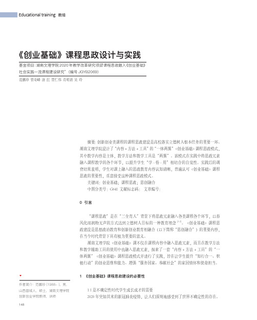 《创业基础》课程思政设计与实践