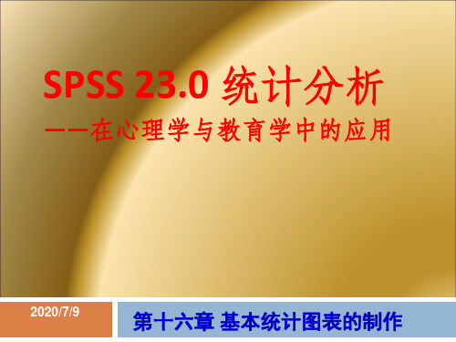 第十六章SPSS基本统计图表的制作