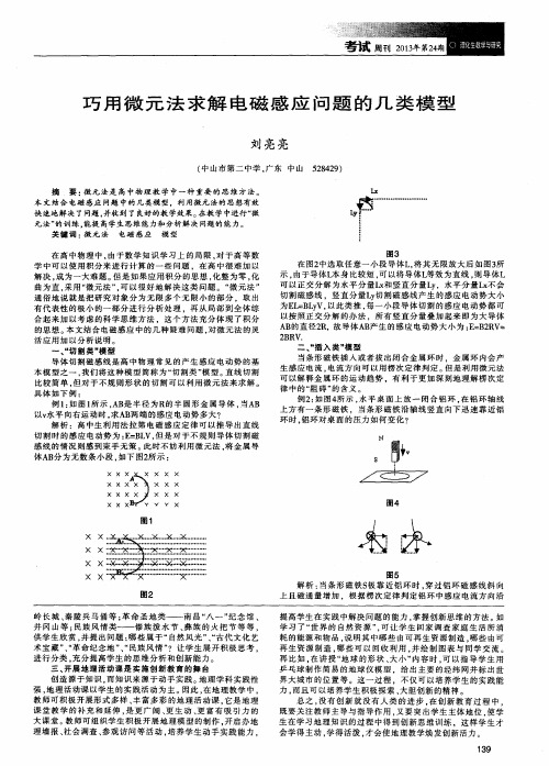 巧用微元法求解电磁感应问题的几类模型