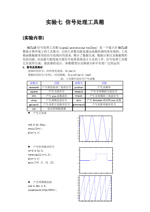 matlab实验 信号处理工具箱