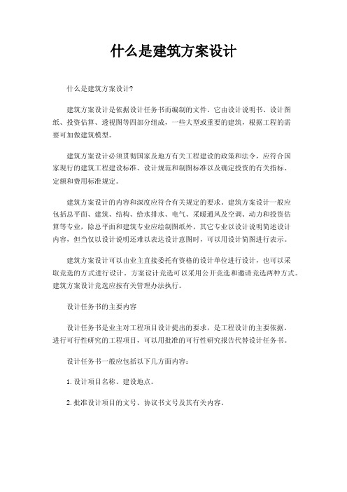 什么是建筑方案设计