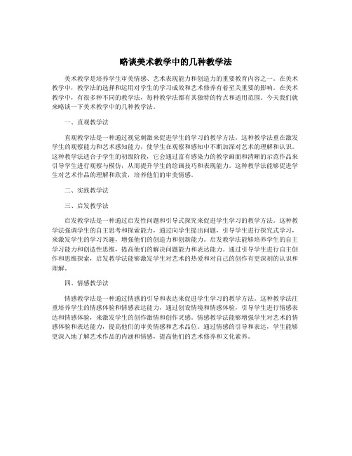 略谈美术教学中的几种教学法