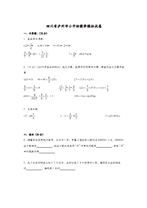 各地小升初数学模拟试卷及解析四川省泸州市