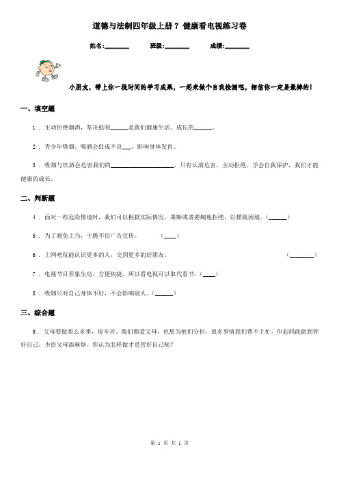 道德与法制四年级上册7 健康看电视练习卷
