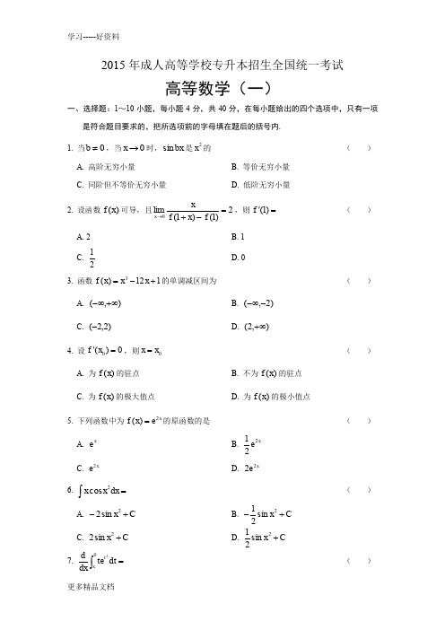 最新成人高考专升本高数一真题