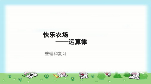 《运算律整理和复习》示范课教学课件【小学四年级数学下册】