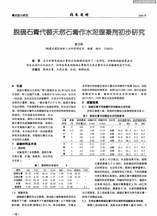 脱硫石膏代替天然石膏作水泥缓凝剂初步研究