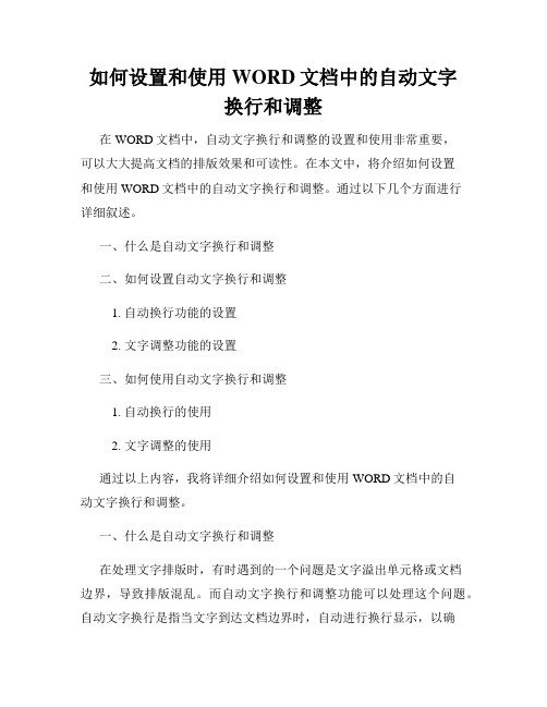 如何设置和使用WORD文档中的自动文字换行和调整