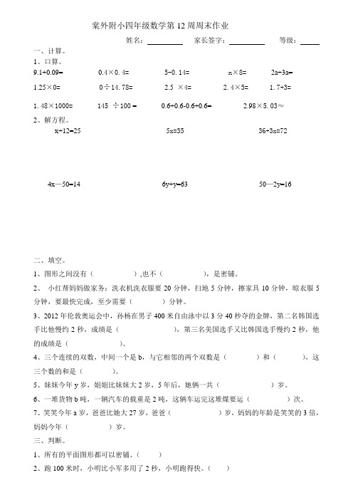 棠外附小四年级数学第12周周末作业