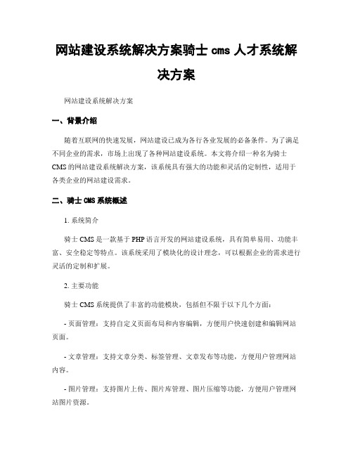 网站建设系统解决方案骑士cms人才系统解决方案