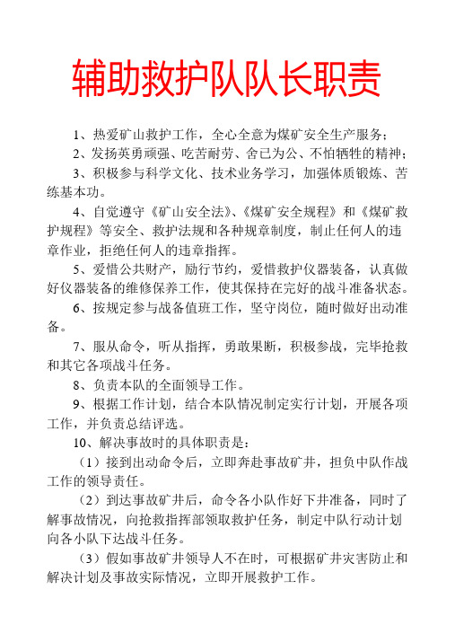 辅助救护队职责制度上墙