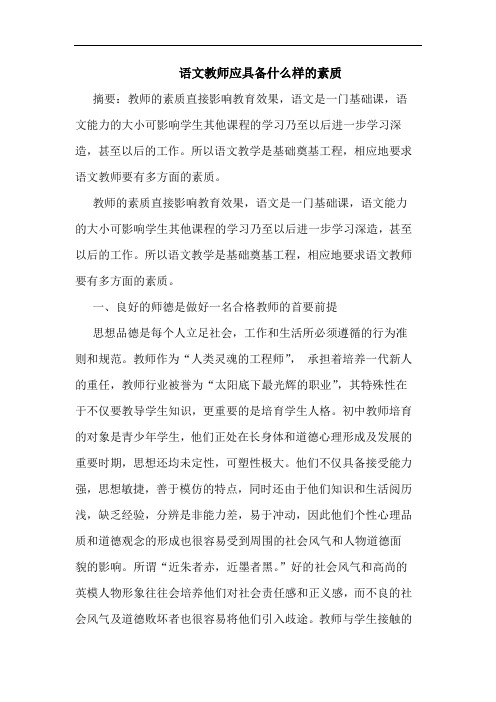 语文教师应具备什么样素质论文