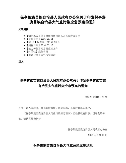 保亭黎族苗族自治县人民政府办公室关于印发保亭黎族苗族自治县大气重污染应急预案的通知