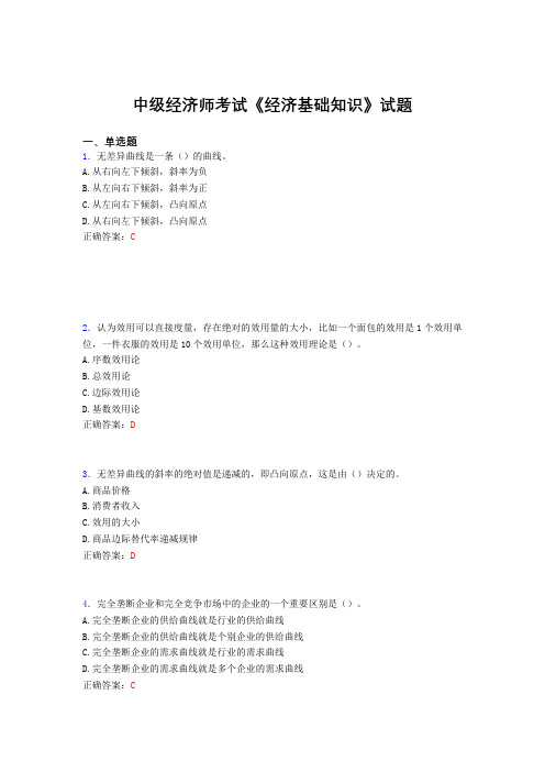 精选最新中级经济师考试《经济基础知识》完整考试题库(含标准答案)