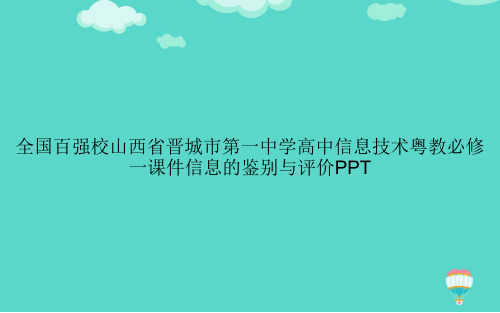 【高质量】全国百强校山西省晋城市第一中学高中信息技术粤教必修一信息的鉴别与评价PPT文档