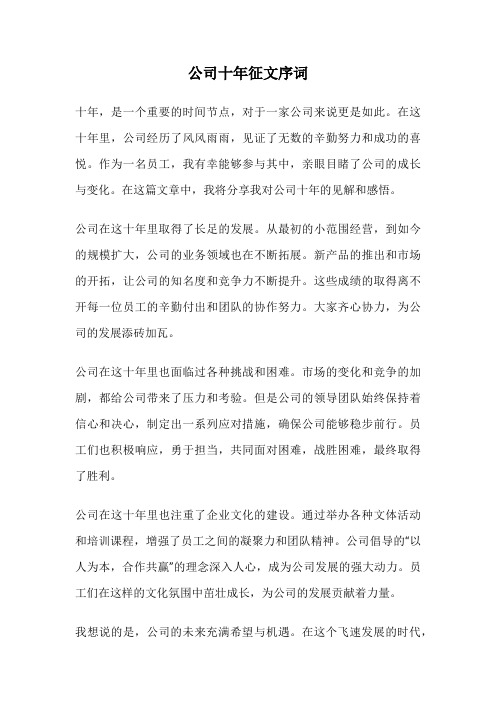 公司十年征文序词