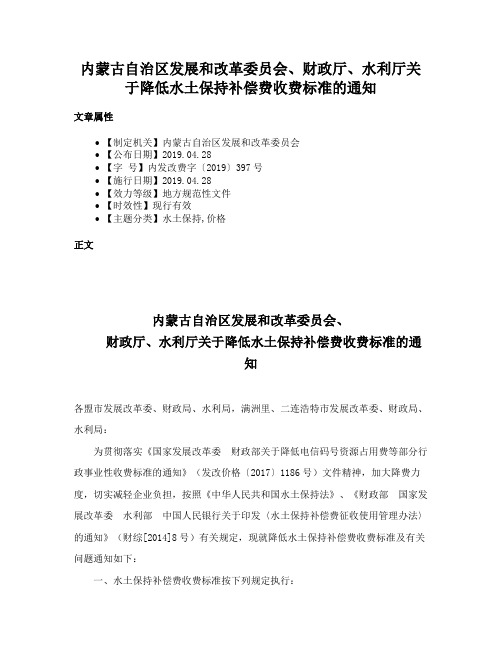 内蒙古自治区发展和改革委员会、财政厅、水利厅关于降低水土保持补偿费收费标准的通知