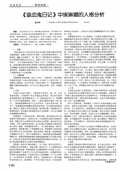 《吸血鬼日记》中埃琳娜的人格分析