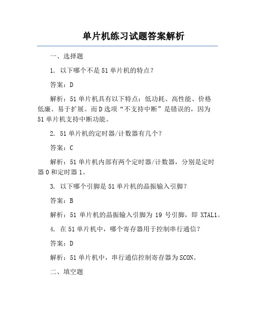 单片机练习试题答案解析