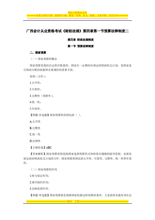 广西会计从业资格考试《财经法规》第四章第一节预算法律制度二