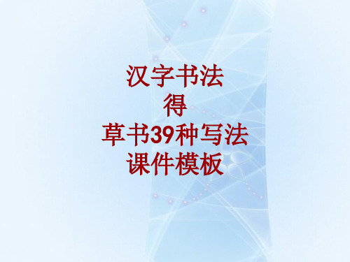 汉字书法课件模板：得_草书39种写法