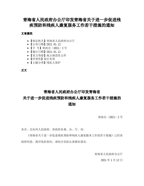 青海省人民政府办公厅印发青海省关于进一步促进残疾预防和残疾人康复服务工作若干措施的通知