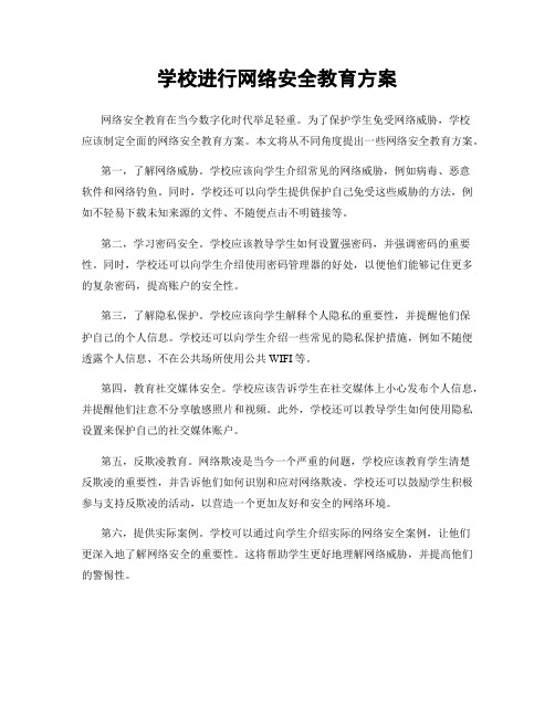 学校进行网络安全教育方案