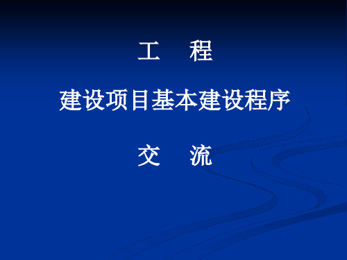 工程建设项目基本建设程序课件