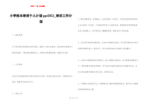 小学校本培训个人计划ppt2021_培训工作计划