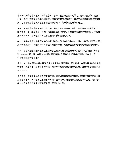 小学语文综合性学习中跨学科主题的选择