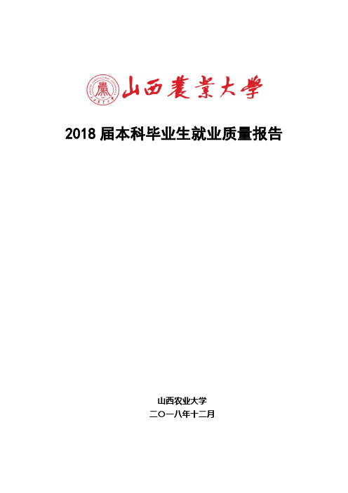 2018届本科毕业生就业质量报告-山西农业大学