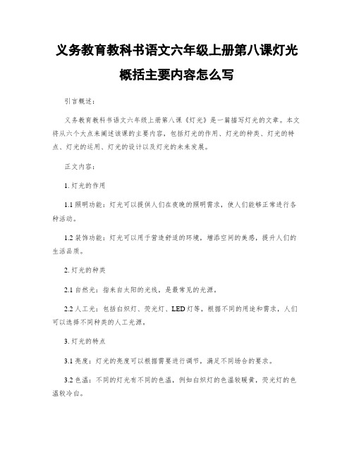 义务教育教科书语文六年级上册第八课灯光概括主要内容怎么写