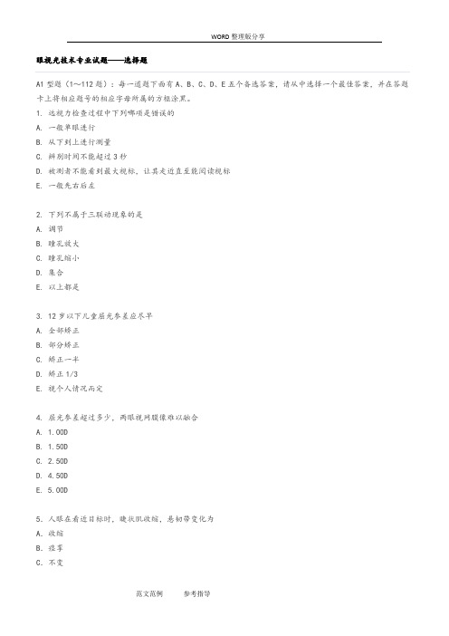 眼视光技术专业试题与答案解析