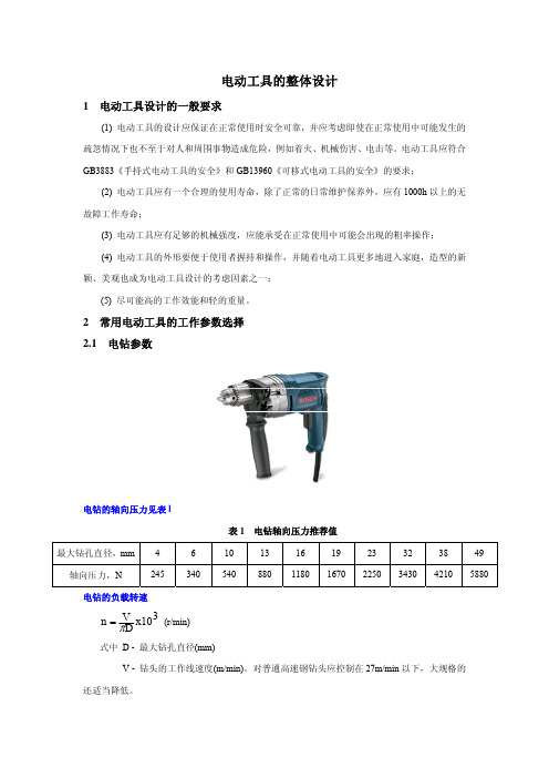 电动工具参数设计