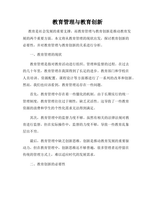 教育管理与教育创新