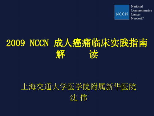 NCCN成人癌痛指南解读沈教授(郑州)