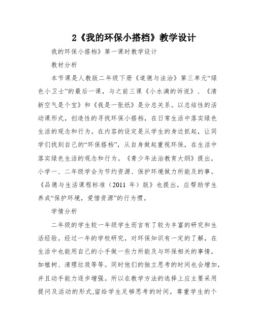 2《我的环保小搭档》教学设计